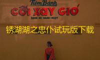 锈湖湖之忠仆试玩版下载 v1.0 人气热度 ：123℃
